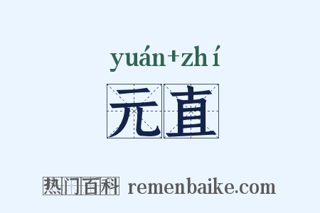 元直是什么意思的图片